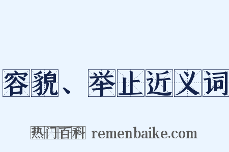 容貌、举止近义词是什么意思的图片